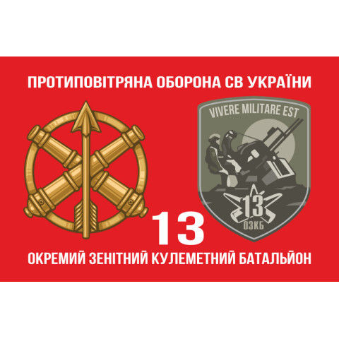 Флаг 13 ОЗПБ (отдельный зенитный пулеметный батальон) ВСУ. Вариант-02