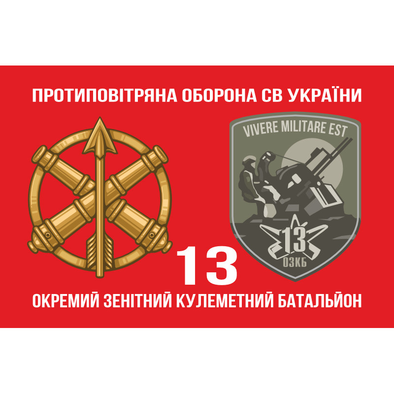 Флаг 13 ОЗПБ (отдельный зенитный пулеметный батальон) ВСУ. Вариант-02 Флаг 13 ОЗПБ (отдельный зенитный пулеметный батальон) ВСУ. Вариант-02