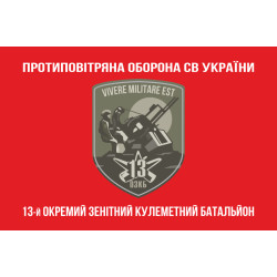 Прапор 13 ОЗКБ (окремий зенітний кулеметний батальйон) ЗСУ. Варіант-04 Прапор 13 ОЗКБ (окремий зенітний кулеметний батальйон) ЗСУ. Варіант-04