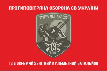 Флаг 13 ОЗПБ (отдельный зенитный пулеметный батальон) ВСУ. Вариант-04 Флаг 13 ОЗПБ (отдельный зенитный пулеметный батальон) ВСУ. Вариант-04