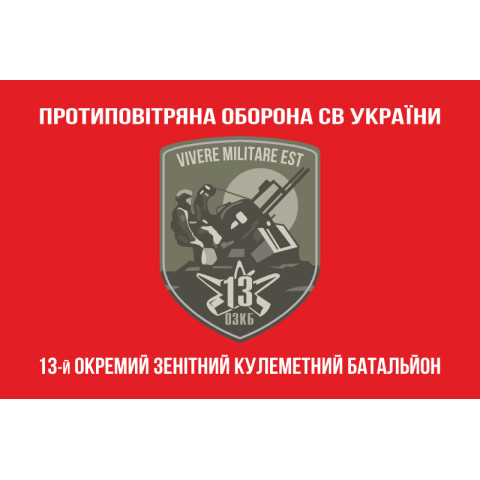 Флаг 13 ОЗПБ (отдельный зенитный пулеметный батальон) ВСУ. Вариант-04