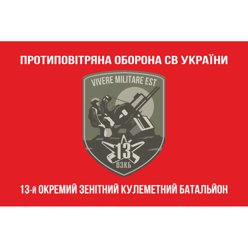 Флаг 13 ОЗПБ (отдельный зенитный пулеметный батальон) ВСУ. Вариант-04 Флаг 13 ОЗПБ (отдельный зенитный пулеметный батальон) ВСУ. Вариант-04