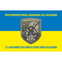Прапор 13 ОЗКБ (окремий зенітний кулеметний батальйон) ЗСУ. Варіант-06 Прапор 13 ОЗКБ (окремий зенітний кулеметний батальйон) ЗСУ. Варіант-06