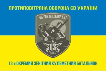 Флаг 13 ОЗПБ (отдельный зенитный пулеметный батальон) ВСУ. Вариант-06 Флаг 13 ОЗПБ (отдельный зенитный пулеметный батальон) ВСУ. Вариант-06