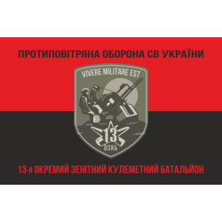 Прапор 13 ОЗКБ (окремий зенітний кулеметний батальйон) ЗСУ. Варіант-08 Прапор 13 ОЗКБ (окремий зенітний кулеметний батальйон) ЗСУ. Варіант-08