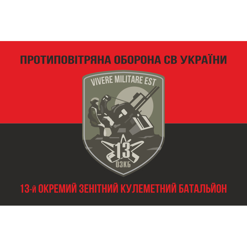 Флаг 13 ОЗПБ (отдельный зенитный пулеметный батальон) ВСУ. Вариант-08 Флаг 13 ОЗПБ (отдельный зенитный пулеметный батальон) ВСУ. Вариант-08