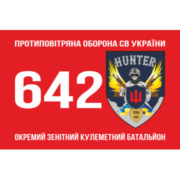 Флаг 642 ОЗПБ (отдельный зенитный пулеметный батальон) ВСУ. Вариант-01 Флаг 642 ОЗПБ (отдельный зенитный пулеметный батальон) ВСУ. Вариант-01