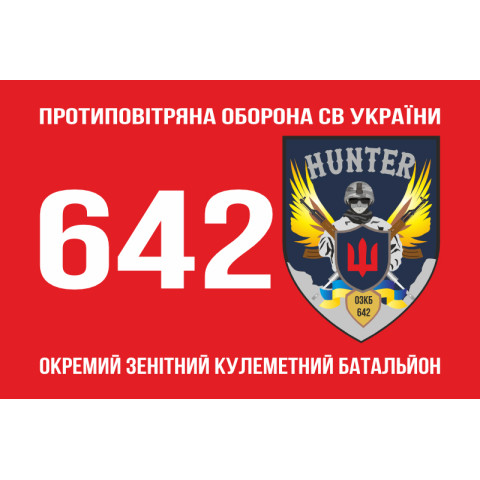 Флаг 642 ОЗПБ (отдельный зенитный пулеметный батальон) ВСУ. Вариант-01