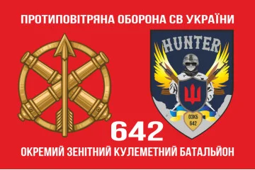 Флаг 642 ОЗПБ (отдельный зенитный пулеметный батальон) ВСУ. Вариант-02 Флаг 642 ОЗПБ (отдельный зенитный пулеметный батальон) ВСУ. Вариант-02