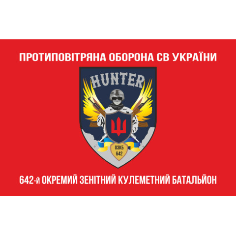 Флаг 642 ОЗПБ (отдельный зенитный пулеметный батальон) ВСУ. Вариант-04