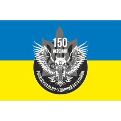 Прапор 150 ОРУБ ( окремий розвідувально ударний батальйон) ЗСУ. Варіант-02 Прапор 150 ОРУБ ( окремий розвідувально ударний батальйон) ЗСУ. Варіант-02