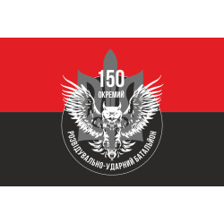 Прапор 150 ОРУБ ( окремий розвідувально ударний батальйон) ЗСУ. Варіант-03 Прапор 150 ОРУБ ( окремий розвідувально ударний батальйон) ЗСУ. Варіант-03