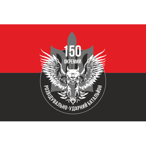 Прапор 150 ОРУБ ( окремий розвідувально ударний батальйон) ЗСУ. Варіант-03 Прапор 150 ОРУБ ( окремий розвідувально ударний батальйон) ЗСУ. Варіант-03
