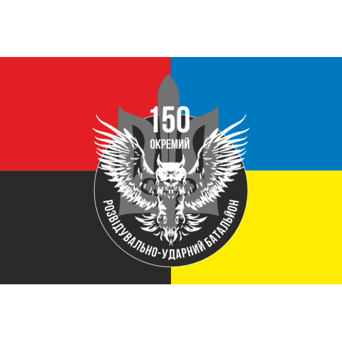 Прапор 150 ОРУБ ( окремий розвідувально ударний батальйон) ЗСУ. Варіант-04