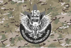 Прапор 150 ОРУБ ( окремий розвідувально ударний батальйон) ЗСУ. Варіант-05