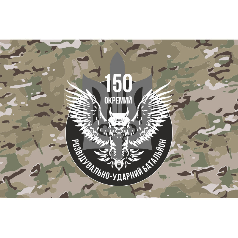 Прапор 150 ОРУБ ( окремий розвідувально ударний батальйон) ЗСУ. Варіант-05 Прапор 150 ОРУБ ( окремий розвідувально ударний батальйон) ЗСУ. Варіант-05