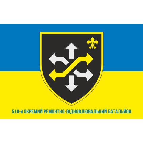 Флаг 510 ОРВБ (отдельный ремонтно-восстановительный батальон) ВСУ. Вариант-02