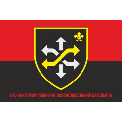 Флаг 510 ОРВБ (отдельный ремонтно-восстановительный батальон) ВСУ. Вариант-04 Флаг 510 ОРВБ (отдельный ремонтно-восстановительный батальон) ВСУ. Вариант-04