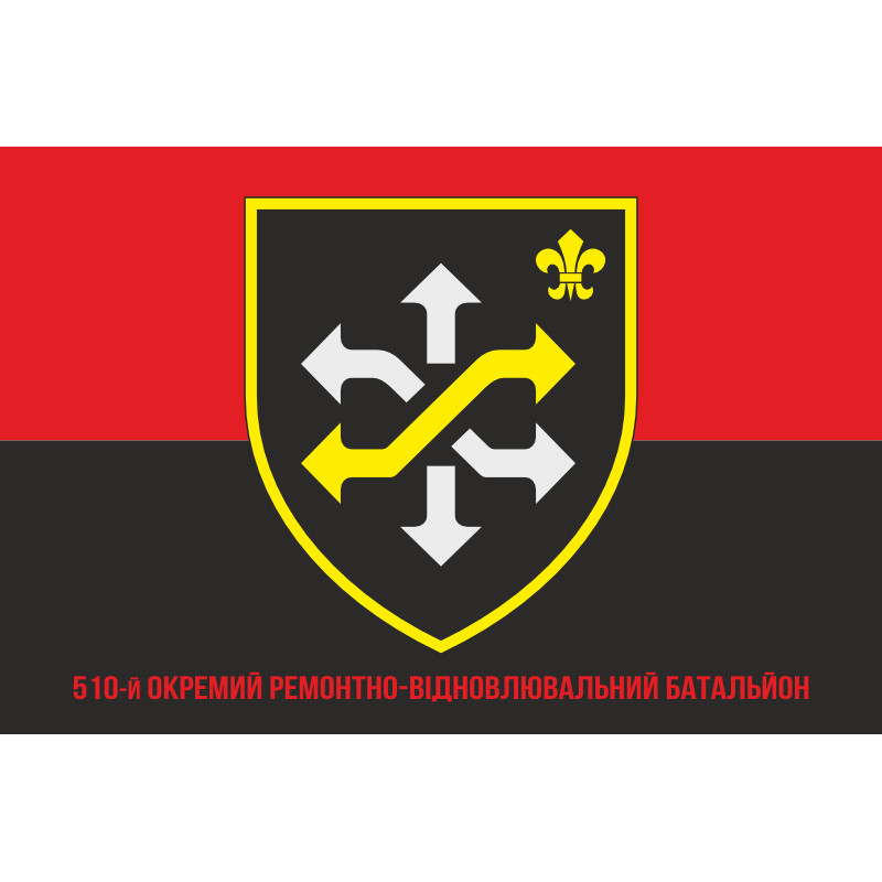 Флаг 510 ОРВБ (отдельный ремонтно-восстановительный батальон) ВСУ. Вариант-04 Флаг 510 ОРВБ (отдельный ремонтно-восстановительный батальон) ВСУ. Вариант-04
