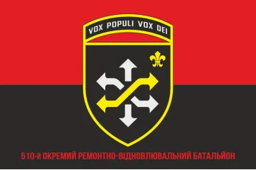 Прапор 510 ОРВБ (окремий ремонтно-відновлювальний батальйон) ЗСУ. Варіант-10