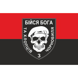 Флаг «Бойся Бога и ребят из Чернобыля». Вариант-02 Флаг «Бойся Бога и ребят из Чернобыля». Вариант-02