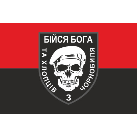 Флаг «Бойся Бога и ребят из Чернобыля». Вариант-02 Флаг «Бойся Бога и ребят из Чернобыля». Вариант-02