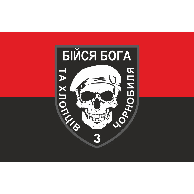Флаг «Бойся Бога и ребят из Чернобыля». Вариант-02 Флаг «Бойся Бога и ребят из Чернобыля». Вариант-02