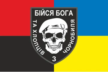 Прапор «Бійся Бога та хлопців з Чорнобиля». Варіант-03
