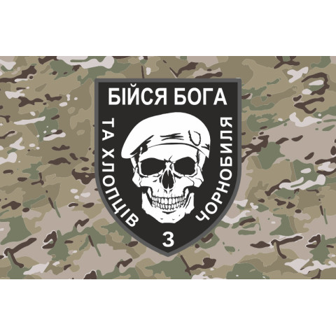Флаг «Бойся Бога и ребят из Чернобыля». Вариант-04 Флаг «Бойся Бога и ребят из Чернобыля». Вариант-04