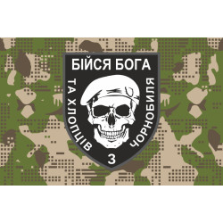 Флаг «Бойся Бога и ребят из Чернобыля». Вариант-05 Флаг «Бойся Бога и ребят из Чернобыля». Вариант-05