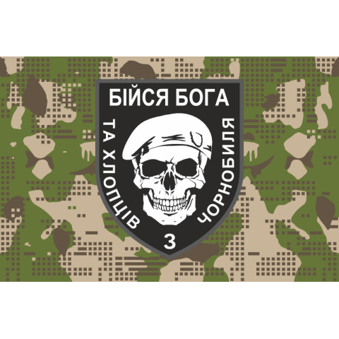 Флаг «Бойся Бога и ребят из Чернобыля». Вариант-05 Флаг «Бойся Бога и ребят из Чернобыля». Вариант-05