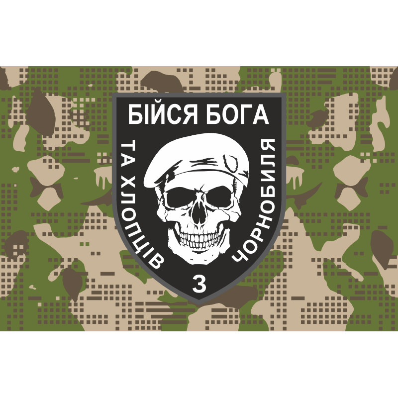 Флаг «Бойся Бога и ребят из Чернобыля». Вариант-05 Флаг «Бойся Бога и ребят из Чернобыля». Вариант-05