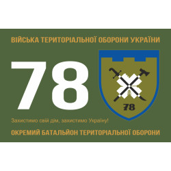 Прапор 78 ОБТрО (окремий батальйон територіальної оборони) Сил ТрО ЗСУ. Варіант-06