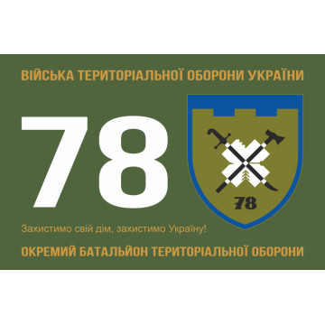 Флаг 78 ОБТрО (отдельный батальон территориальной обороны) Сил ТрО ВСУ. Вариант-06 Флаг 78 ОБТрО (отдельный батальон территориальной обороны) Сил ТрО ВСУ. Вариант-06
