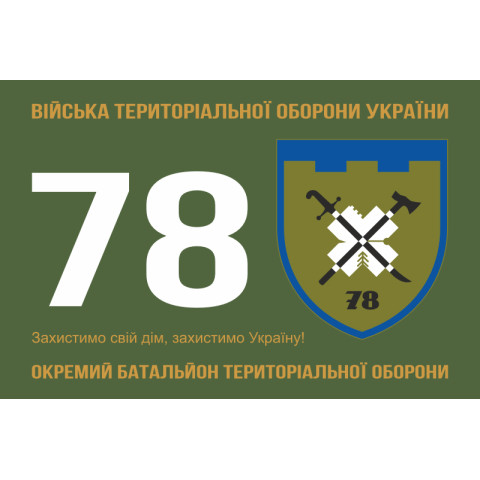 Прапор 78 ОБТрО (окремий батальйон територіальної оборони) Сил ТрО ЗСУ. Варіант-06 Прапор 78 ОБТрО (окремий батальйон територіальної оборони) Сил ТрО ЗСУ. Варіант-06