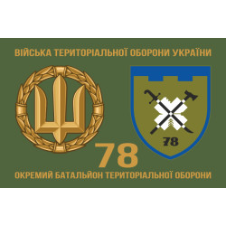 Прапор 78 ОБТрО (окремий батальйон територіальної оборони) Сил ТрО ЗСУ. Варіант-07