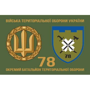 Флаг 78 ОБТрО (отдельный батальон территориальной обороны) Сил ТрО ВСУ. Вариант-07 Флаг 78 ОБТрО (отдельный батальон территориальной обороны) Сил ТрО ВСУ. Вариант-07