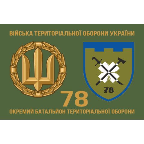 Прапор 78 ОБТрО (окремий батальйон територіальної оборони) Сил ТрО ЗСУ. Варіант-07 Прапор 78 ОБТрО (окремий батальйон територіальної оборони) Сил ТрО ЗСУ. Варіант-07