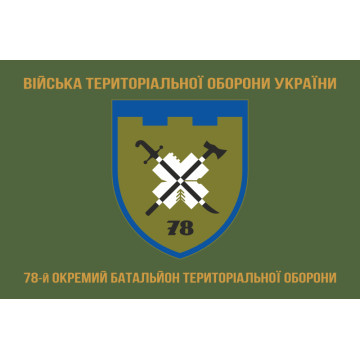 Флаг 78 ОБТрО (отдельный батальон территориальной обороны) Сил ТрО ВСУ. Вариант-09 Флаг 78 ОБТрО (отдельный батальон территориальной обороны) Сил ТрО ВСУ. Вариант-09