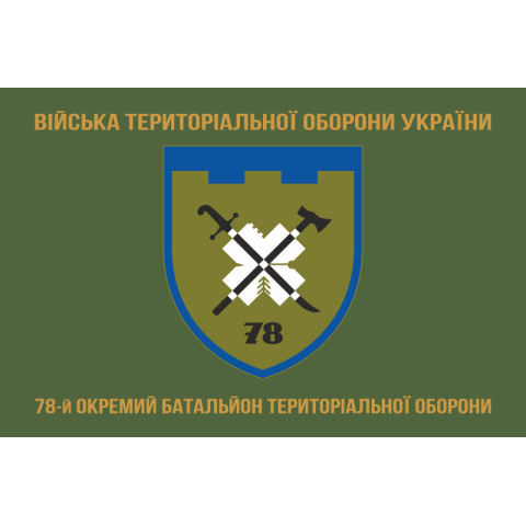 Прапор 78 ОБТрО (окремий батальйон територіальної оборони) Сил ТрО ЗСУ. Варіант-09 Прапор 78 ОБТрО (окремий батальйон територіальної оборони) Сил ТрО ЗСУ. Варіант-09