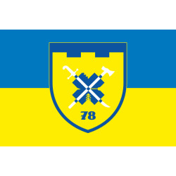 Прапор 78 ОБТрО (окремий батальйон територіальної оборони) Сил ТрО ЗСУ. Варіант-10