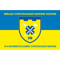 Прапор 78 ОБТрО (окремий батальйон територіальної оборони) Сил ТрО ЗСУ. Варіант-11