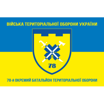 Флаг 78 ОБТрО (отдельный батальон территориальной обороны) Сил ТрО ВСУ. Вариант-11 Флаг 78 ОБТрО (отдельный батальон территориальной обороны) Сил ТрО ВСУ. Вариант-11