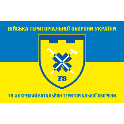 Прапор 78 ОБТрО (окремий батальйон територіальної оборони) Сил ТрО ЗСУ. Варіант-11 Прапор 78 ОБТрО (окремий батальйон територіальної оборони) Сил ТрО ЗСУ. Варіант-11