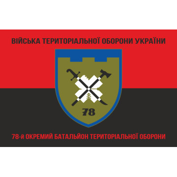 Флаг 78 ОБТрО (отдельный батальон территориальной обороны) Сил ТрО ВСУ. Вариант-13 Флаг 78 ОБТрО (отдельный батальон территориальной обороны) Сил ТрО ВСУ. Вариант-13