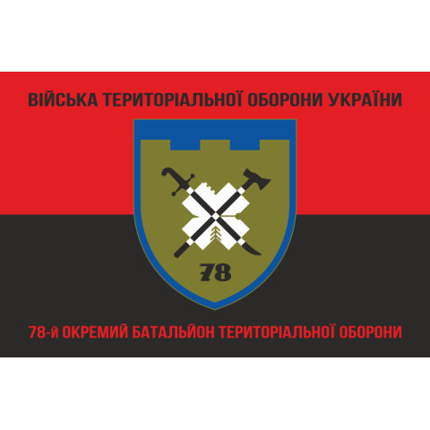Прапор 78 ОБТрО (окремий батальйон територіальної оборони) Сил ТрО ЗСУ. Варіант-13 Прапор 78 ОБТрО (окремий батальйон територіальної оборони) Сил ТрО ЗСУ. Варіант-13