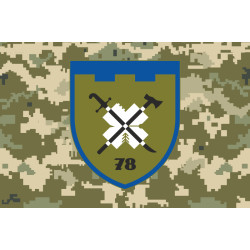 Прапор 78 ОБТрО (окремий батальйон територіальної оборони) Сил ТрО ЗСУ. Варіант-15