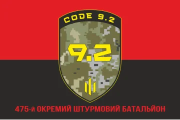 Прапор 475 ОШБ (окремий штурмовий батальйон) ЗСУ. Варіант-04 Прапор 475 ОШБ (окремий штурмовий батальйон) ЗСУ. Варіант-04