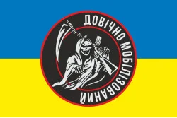 Флаг «Пожизненно мобилизованный». Вариант-01 Флаг «Пожизненно мобилизованный». Вариант-01