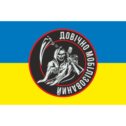 Флаг «Пожизненно мобилизованный». Вариант-01 Флаг «Пожизненно мобилизованный». Вариант-01